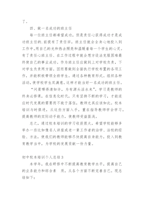 初中校本培训个人总结.docx