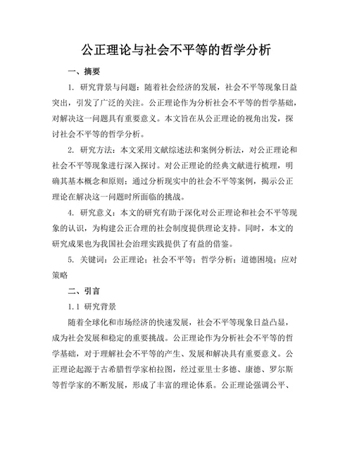 公正理论与社会不平等的哲学分析