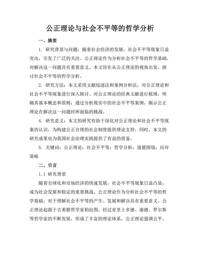 公正理论与社会不平等的哲学分析