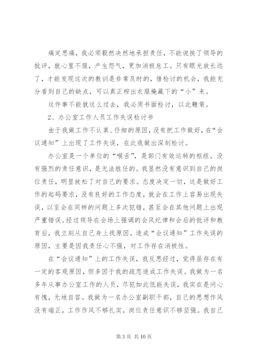 办公室主任失误检讨书.docx