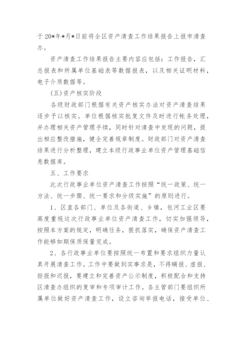 单位资产清查实施方案.docx