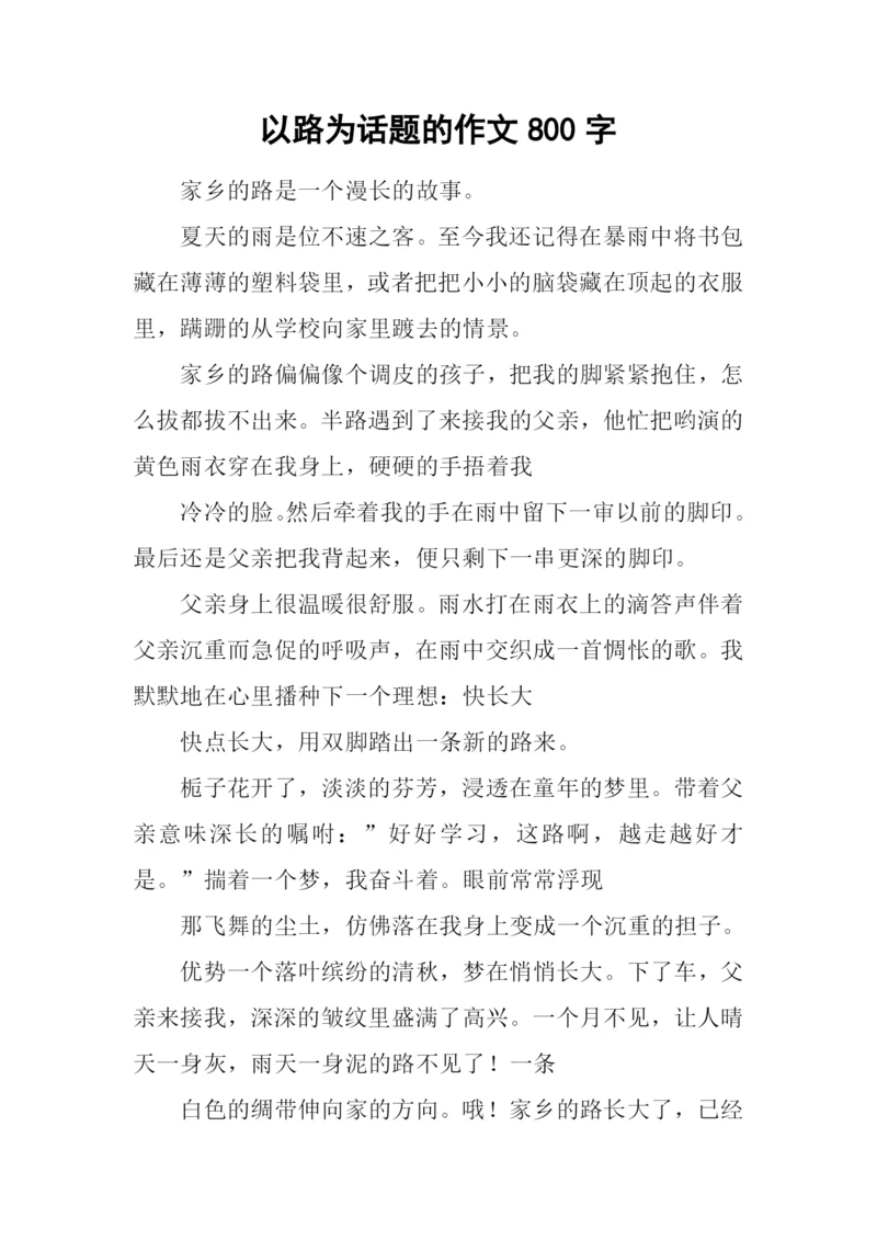 以路为话题的作文800字-3.docx