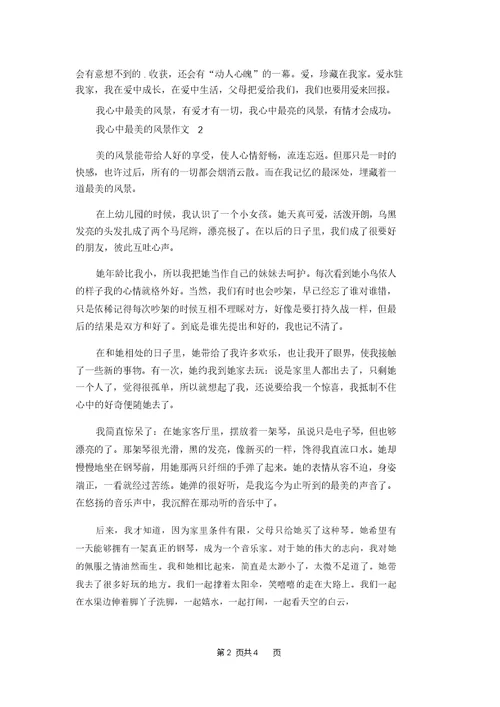 我心中最美的风景作文