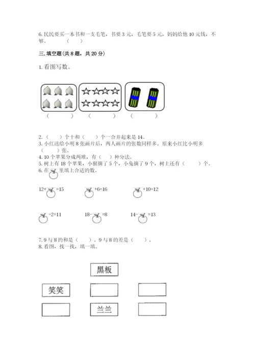 人教版一年级上册数学期末测试卷（含答案）word版.docx