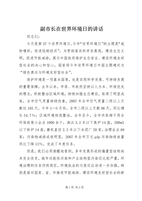 副市长在世界环境日的讲话.docx