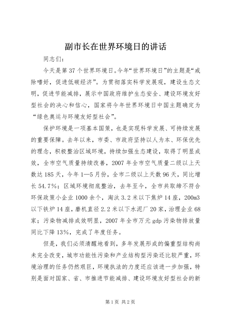 副市长在世界环境日的讲话.docx