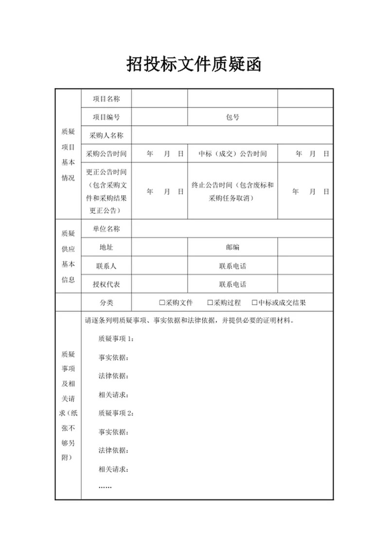 招标文件质疑函