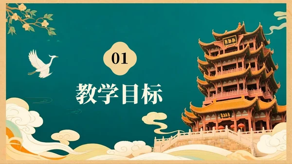 绿色中国风语文课件之黄鹤楼PPT模板