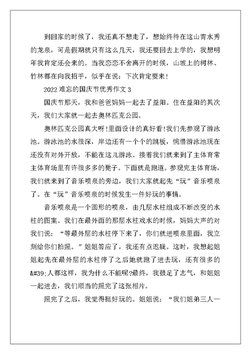 2022年难忘的国庆节优秀作文