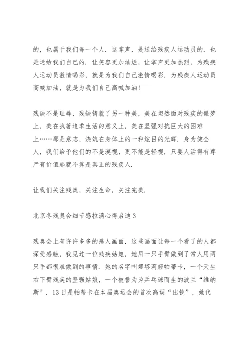 北京冬残奥会细节感拉满心得启迪2022.docx