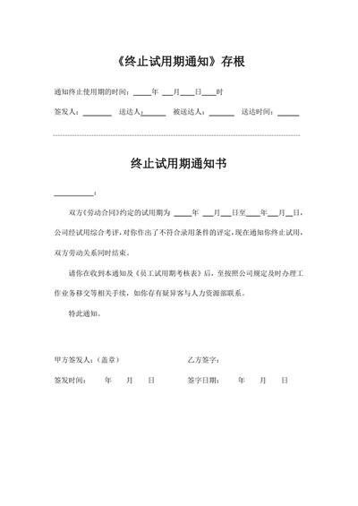 终止试用期通知书