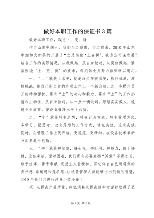 做好本职工作的保证书3篇 (3).docx