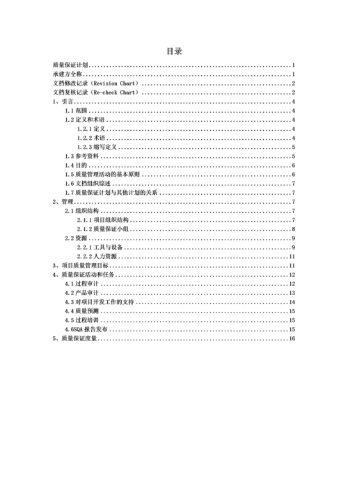 项目-质量保证计划.docx