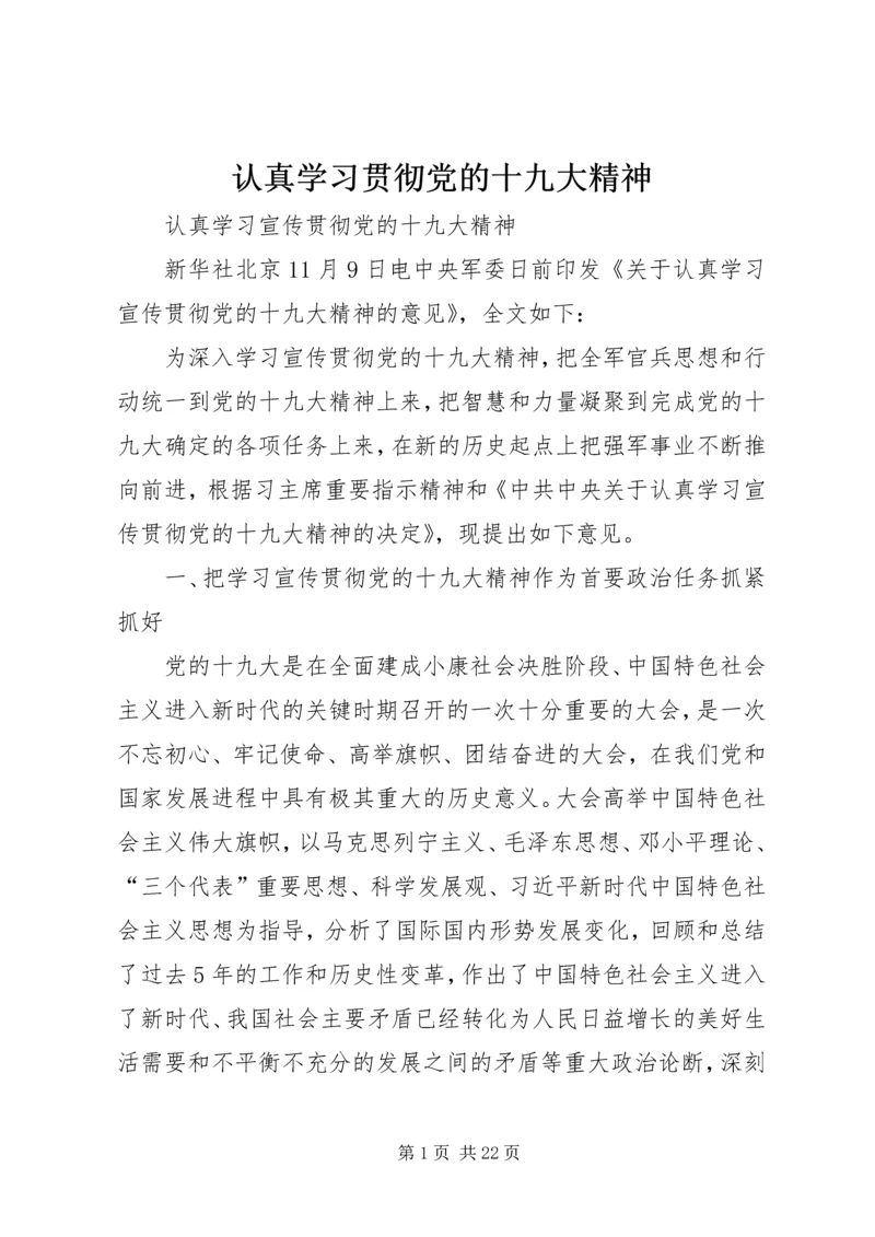 认真学习贯彻党的十九大精神 (2).docx