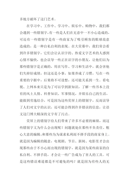 小议荧屏错别字作文.docx