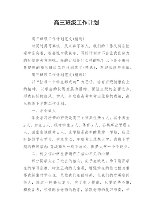 高三班级工作计划.docx