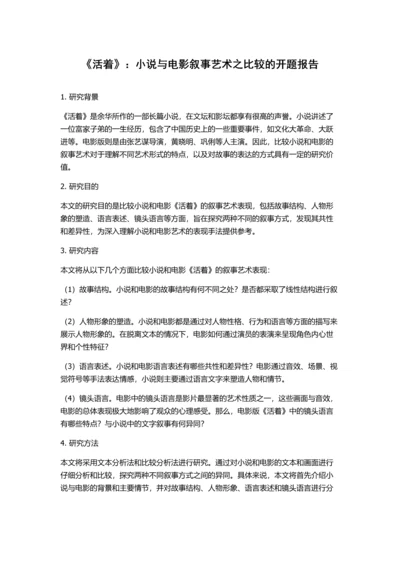 《活着》：小说与电影叙事艺术之比较的开题报告.docx