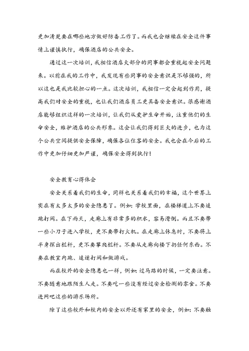 安全教育心得体会