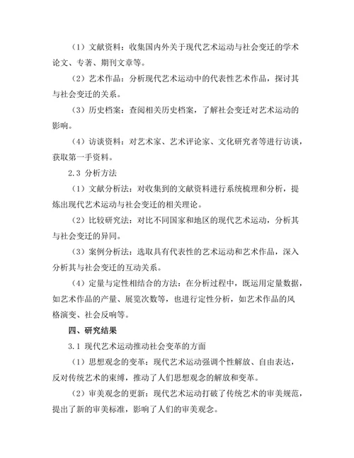 现代艺术运动与社会变迁的关系