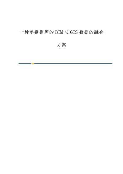 一种单数据库的BIM与GIS数据的融合方案.docx