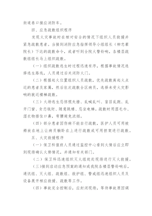 医院消防应急预案_7.docx