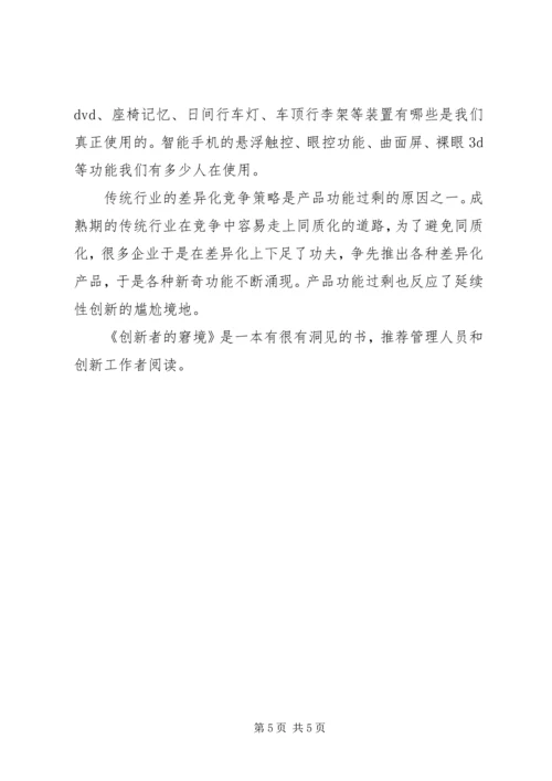 读《创新者的窘境》有感.docx