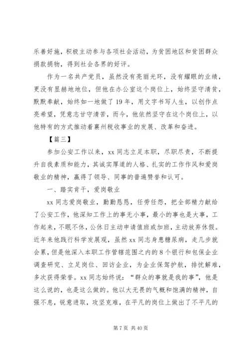 优秀民警先进事迹材料10篇.docx