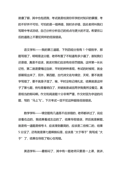 初中期中考试后个人总结范文.docx