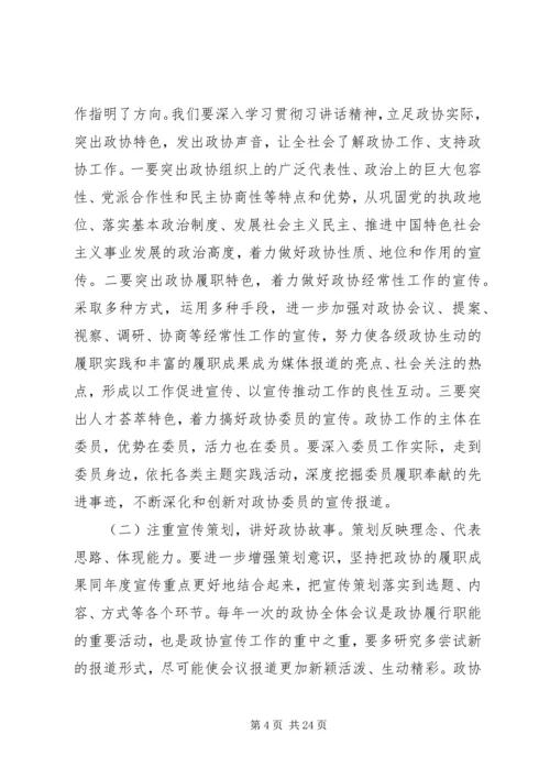 全市政协宣传信息工作会上的致辞.docx