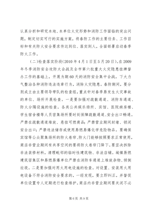 二○一○年双丰林业局春季城镇消防安全工作实施方案.docx