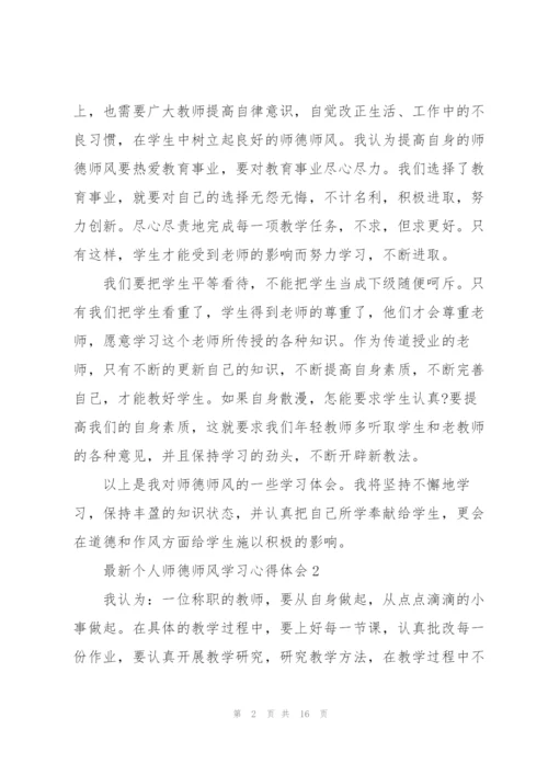 个人师德师风学习心得体会（10篇）.docx