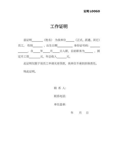 单位工作证明word模板