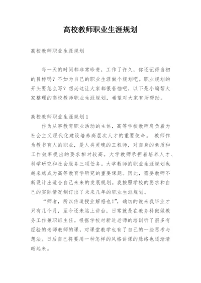 高校教师职业生涯规划.docx