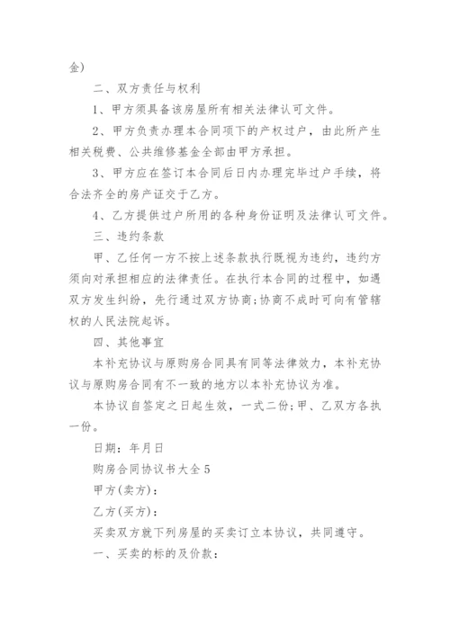 购房合同协议书大全【5篇】.docx