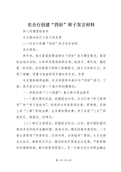 农合行创建“四好”班子发言材料 (2).docx