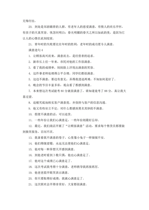 满意的同义词和近义词.docx