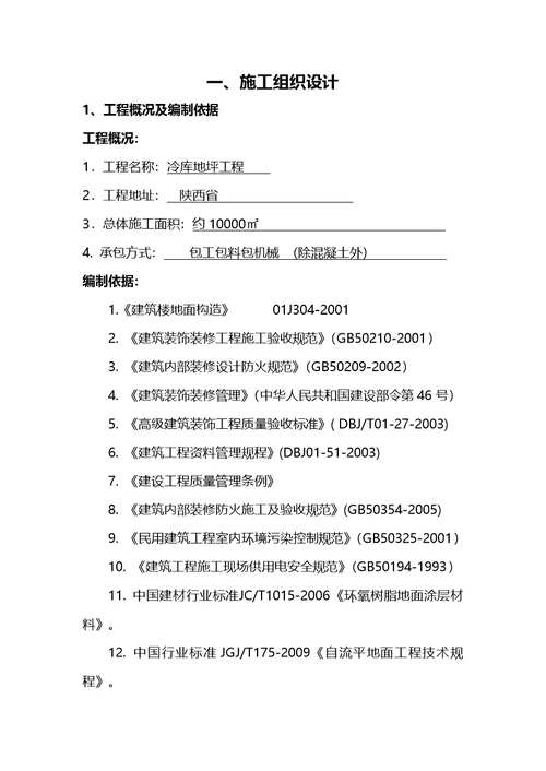 金刚砂耐磨地面施工方案(1)