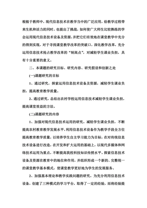 运用信息技术减轻学生课业负担研究开题报告