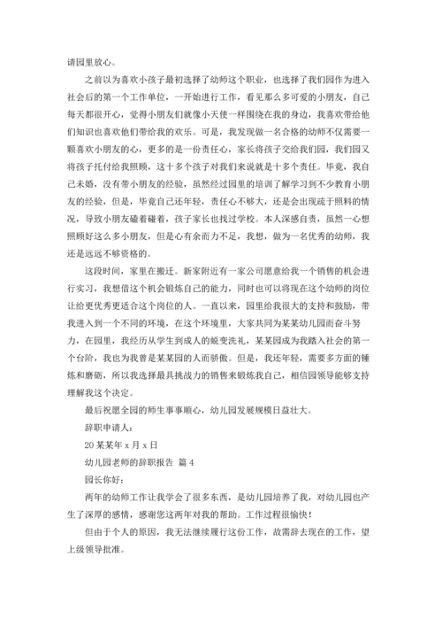 有关幼儿园老师的辞职报告汇编九篇.docx
