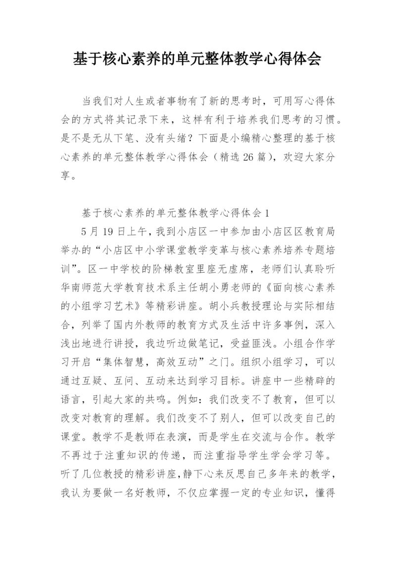 基于核心素养的单元整体教学心得体会.docx