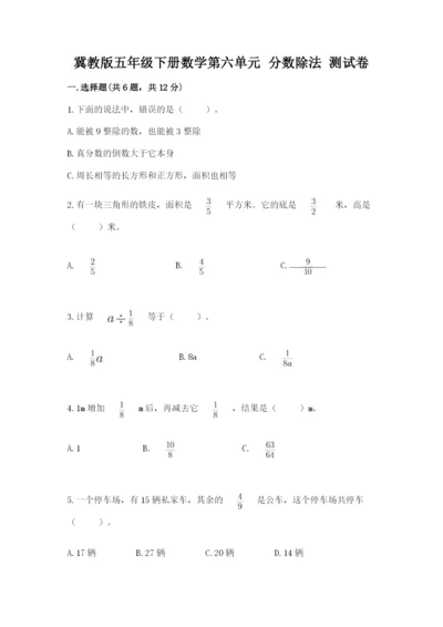 冀教版五年级下册数学第六单元 分数除法 测试卷附参考答案（达标题）.docx