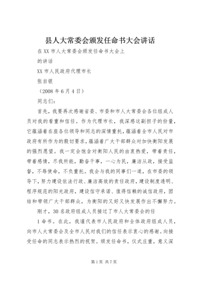 县人大常委会颁发任命书大会讲话 (3).docx