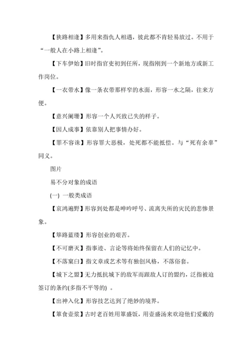 高考语文一轮复习之成语归类识记清单.docx