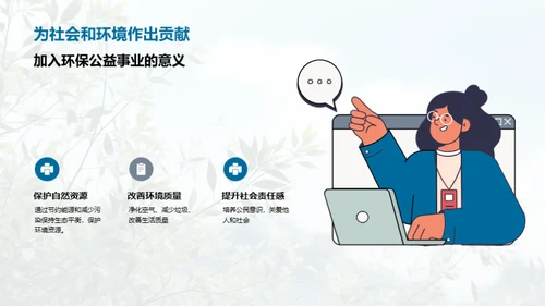 绿色力量：从专科到志愿者