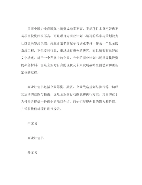 精编之商业计划书怎么写，商业计划书写法2).docx