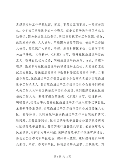 区长在区社区基层组织换届选举动员会讲话.docx