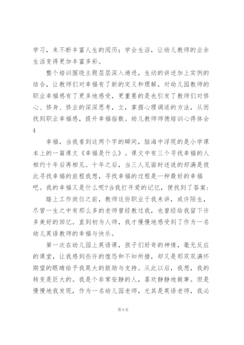 幼儿教师师德培训心得体会.docx