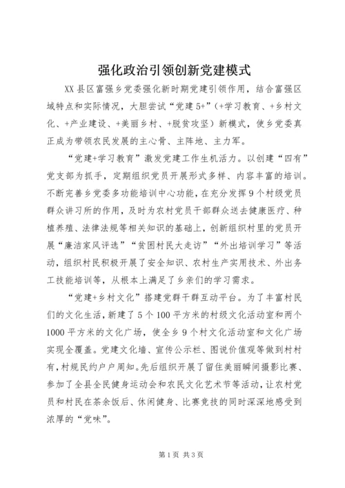 强化政治引领创新党建模式 (4).docx