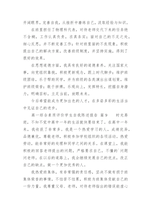 高一综合素质评价学生自我陈述报告.docx