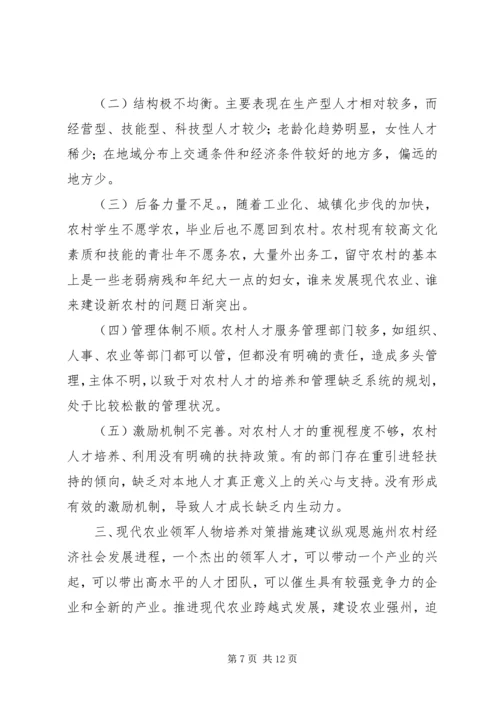 培养现代农业建设领军人物调研报告.docx